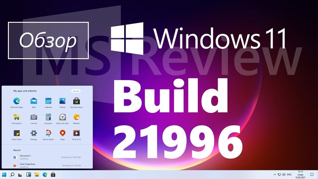 Обзор Windows 11 Build 21996 – новый Пуск, новый интерфейс, новые значки