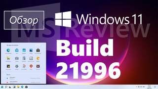 Обзор Windows 11 Build 21996 – новый Пуск, новый интерфейс, новые значки