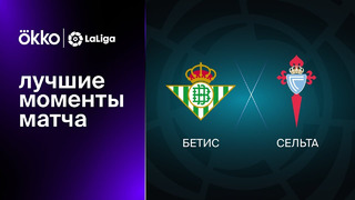 Бетис – Сельта | Ла Лига 2022/23 | 20-й тур | Обзор матча