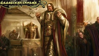 История мира Warhammer 40000. Бадабская война [Часть 1]