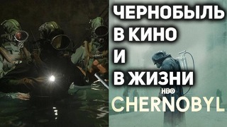 Чернобыль от hbo за 12 минут – что не так в сериале о катастрофе на чаэс