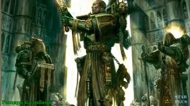 Warhammer 40000 История мира – Рыцарь Калибана