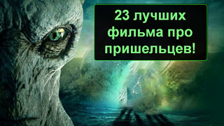 23 самых топовых фильмов про инопланетян