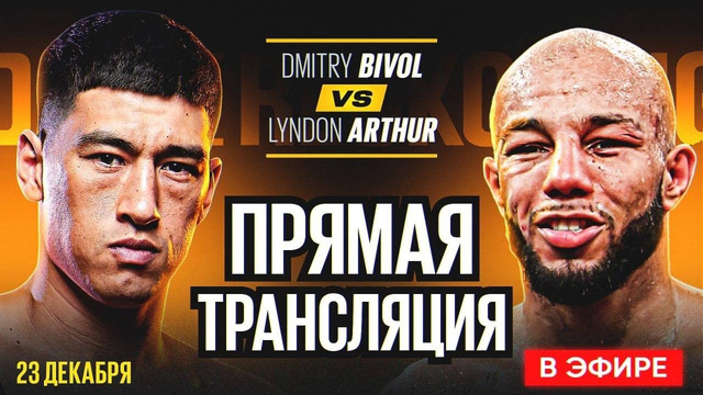 Прямой Эфир: Бой Дмитрий Бивол vs Линдон Артур. ТРАНСЛЯЦИЯ БОКСА. ПРЯМОЙ ЭФИР БИВОЛ – АРТУР ОНЛАЙН