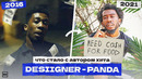 DESIIGNER. Как Автор ХИТА 2016 «PANDA» ПОТЕРЯЛ ВСЕ