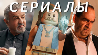 Сериалы сентября 2024! Пингвин, Король Талсы, Lego Звёздные войны, Сумерки богов, Это всё Агата