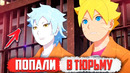 Боруто и Мицуки в ТЮРЬМЕ, ГДЕ БЫЛ Наруто в Прошлом – 141 серия Аниме Боруто