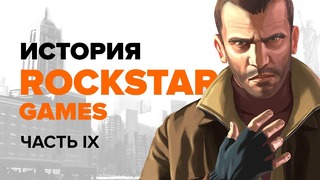 История компании Rockstar. Часть 9 – GTA IV (Stopgame.ru)