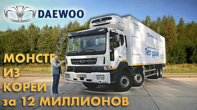 TrucksTV. Daewoo Novus – монстр для "Пятерочки" на 32 тонны и 4 оси. Тест-драйв Дэу Новус 8х4