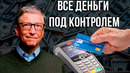 Скромняга Билл уже хакнул кошелёк миллиардов. Будни построения дивного электронного мира