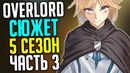 Overlord 5 сезон Договор с Аинзом – Двуличная Ремедиос – Нейа Бараха