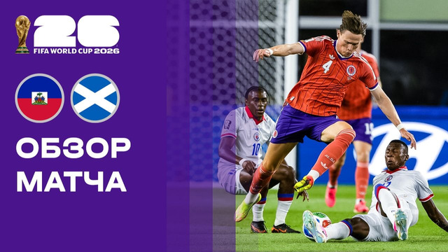 Гаити — Шотландия | Чемпионат Мира-2026 | Группа C | 1-й тур | Обзор матча