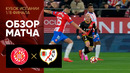 Жирона – Райо Вальекано | Кубок Испании 2023/24 | 1/8 финала | Обзор матча