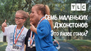 Это разве гонка? | 7 маленьких Джонстонов | TLC