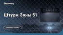 День Х | Штурм Зоны 51 | Discovery