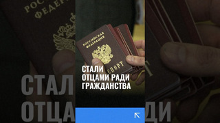 Узбекистанцы стали отцами ради гражданства России