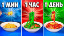 1 МИНУТ vs 1 ЧАС vs 1 ДЕНЬ ПАСТА (МАКАРОНЫ)