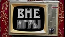 Вне игры — В мире животного футбола