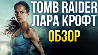 Tomb Raider: Лара Крофт – Стоило перезапускать? (Обзор)