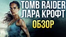Tomb Raider: Лара Крофт – Стоило перезапускать? (Обзор)
