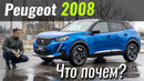 Космос! Новый Peugeot 2008 от $20.000. Пежо в ЧтоПочем s14e02