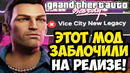ЭТУ СЮЖЕТНУЮ GTA ЗАБАНИЛИ НА ВСЕХ САЙТАХ! – GTA: New Legacy – Обзор