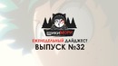 Еженедельный дайджест – Выпуск №32