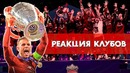Реакция клубов на финал лиги чемпионов 2019. тоттенхэм – ливерпуль
