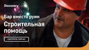 Бар вместо руин | Строительная помощь | Discovery
