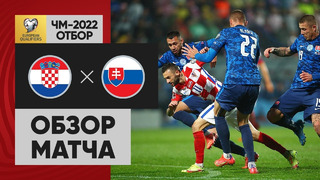 Хорватия – Словакия | Чемпионат Мира 2022 | Квалификация | 8-й тур