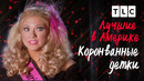 Лучшие в Америке | Коронованные детки | TLC