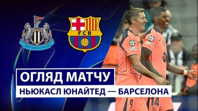 Ньюкасл – Барселона | Лига Чемпионов 2025/26 | 1-й тур | Обзор матча