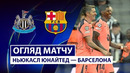 Ньюкасл – Барселона | Лига Чемпионов 2025/26 | 1-й тур | Обзор матча