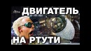 Ртуть может сорвать планы элит
