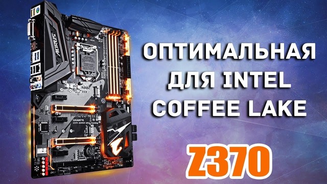 Оптимальная материнка для Intel Coffee Lake