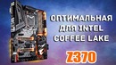 Оптимальная материнка для Intel Coffee Lake