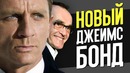 Новый Джеймс Бонд, Самая богатая киностудия в мире и другое – Новости кино