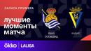 Реал Сосьедад – Кадис | Ла Лига 2023/24 | 29-й тур | Обзор матча