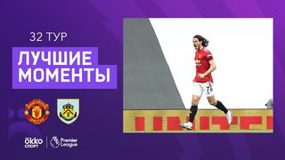 Манчестер Юнайтед – Бёрнли | Английская Премьер-лига 2020/21 | 32-й тур
