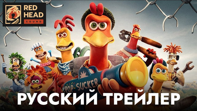 Побег из курятника 2 | Русский трейлер (Дубляж) | Мультфильм 2023 (Netflix)