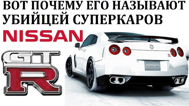 Nissan GTR/ГТР. Он заставил всех с собой считаться