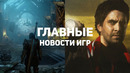 Главные новости игр | 05.09.2020 | Dragon Age 4, Alan Wake 2, Unknown 9: Awakening