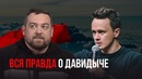 Вся правда о ДАВИДЫЧЕ. Соболев все понял
