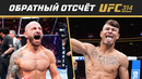 UFC 314: Обратный отсчет – Волкановски vs Лопес