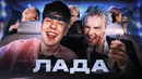 ЕГОР ШИП, Кирилл Скрипник – Лада (Премьера клипа, 2022)