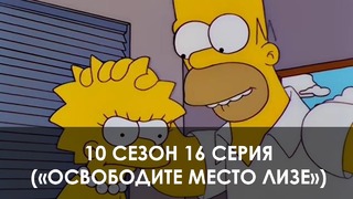 The Simpsons 10 сезон 16 серия («Освободите место Лизе»)