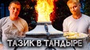 ШМАТ свинины! ТАЗ картохи