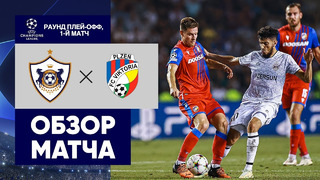Карабах – Виктория | Лига чемпионов 2022/23 | Квалификация | Обзор матча