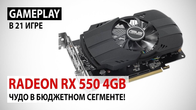 AMD Radeon RX 550 4GB в 2018 Чудо в бюджетном сегменте!)