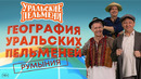 География Уральских Пельменей – Румыния — Уральские Пельмени